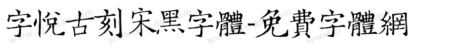 字悦古刻宋黑字体字体转换