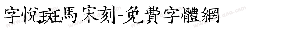 字悦斑马宋刻字体转换