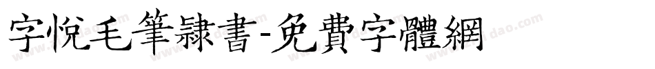 字悦毛笔隶书字体转换