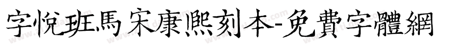 字悦班马宋康熙刻本字体转换