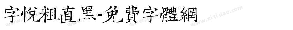 字悦粗直黑字体转换