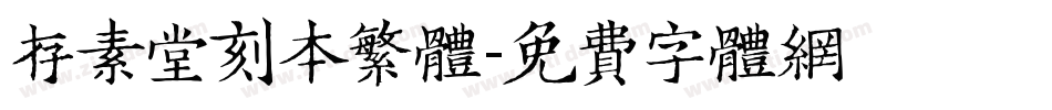 存素堂刻本繁体字体转换