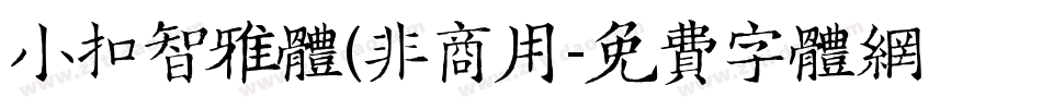 小扣智雅体(非商用字体转换