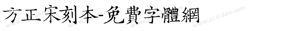 方正宋刻本字体转换