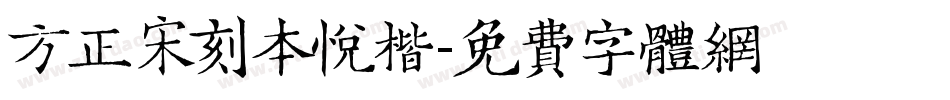 方正宋刻本悦楷字体转换