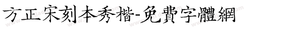 方正宋刻本秀楷字体转换