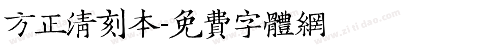 方正清刻本字体转换