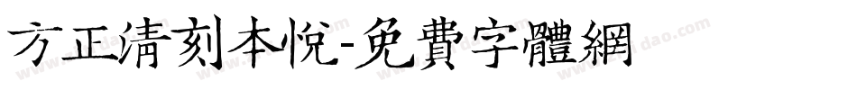 方正清刻本悦字体转换