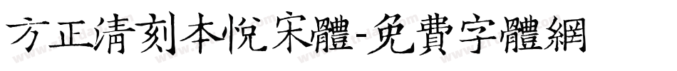 方正清刻本悦宋体字体转换