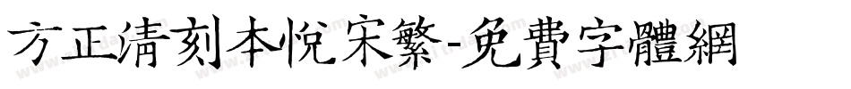 方正清刻本悦宋繁字体转换