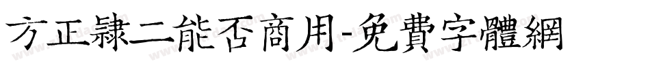 方正隶二能否商用字体转换