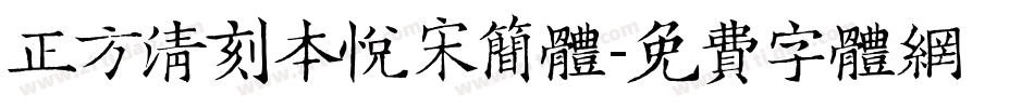 正方清刻本悦宋简体字体转换