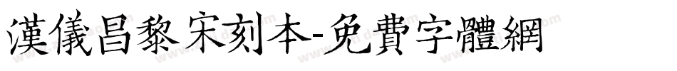 汉仪昌黎宋刻本字体转换