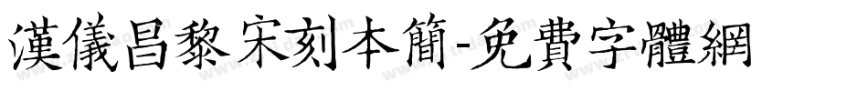 汉仪昌黎宋刻本简字体转换