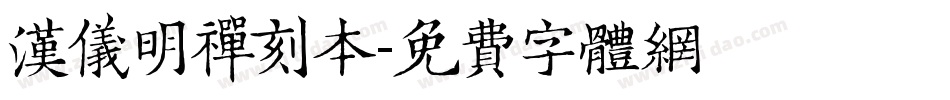 汉仪明禅刻本字体转换