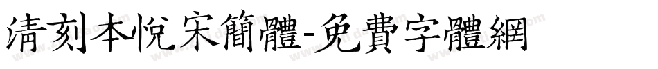 清刻本悦宋简体字体转换