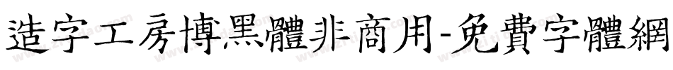 造字工房博黑体非商用字体转换