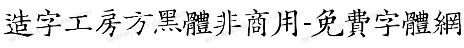 造字工房方黑体非商用字体转换