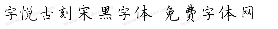 字悦古刻宋黑字体字体转换