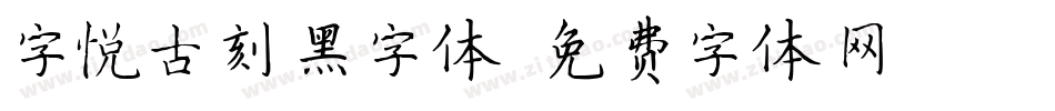 字悦古刻黑字体字体转换