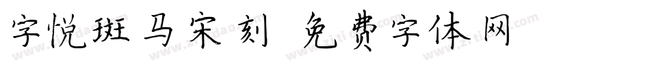 字悦斑马宋刻字体转换