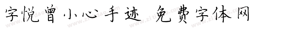 字悦曾小心手迹字体转换