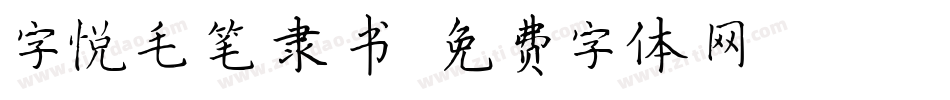 字悦毛笔隶书字体转换