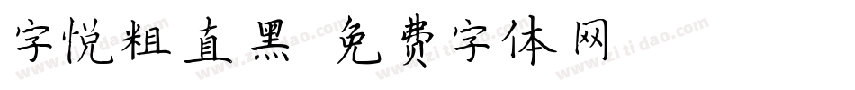 字悦粗直黑字体转换