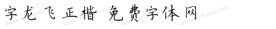 字龙飞正楷字体转换