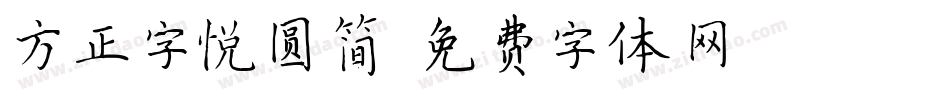 方正字悦圆简字体转换