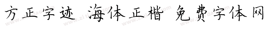 方正字迹-海体正楷字体转换