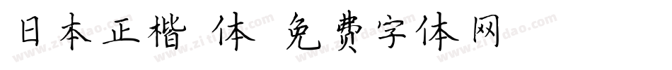 日本正楷書体字体转换