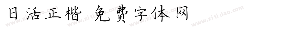 日活正楷字体转换