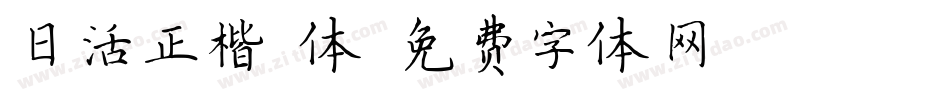 日活正楷書体字体转换