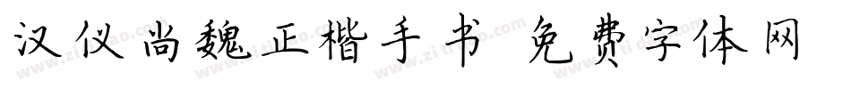 汉仪尚魏正楷手书字体转换