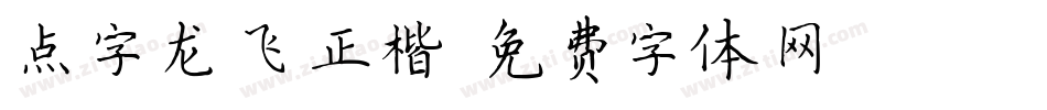 点字龙飞正楷字体转换