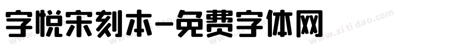 字悦宋刻本字体转换