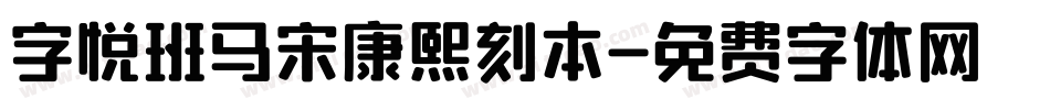 字悦班马宋康熙刻本字体转换