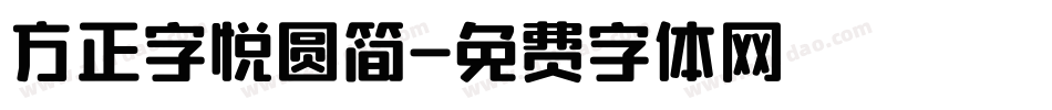 方正字悦圆简字体转换