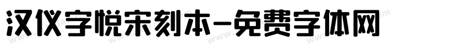 汉仪字悦宋刻本字体转换