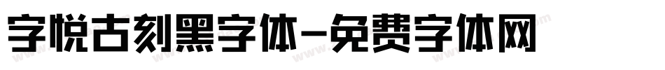 字悦古刻黑字体字体转换