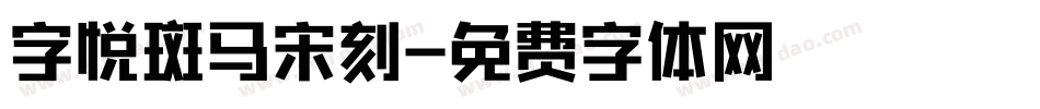 字悦斑马宋刻字体转换