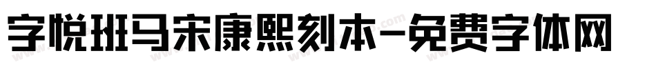 字悦班马宋康熙刻本字体转换