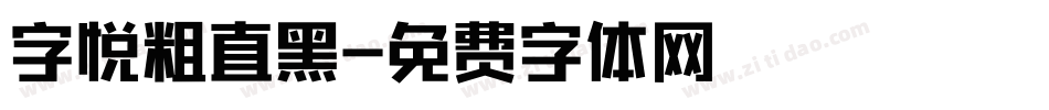 字悦粗直黑字体转换