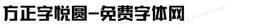 方正字悦圆字体转换