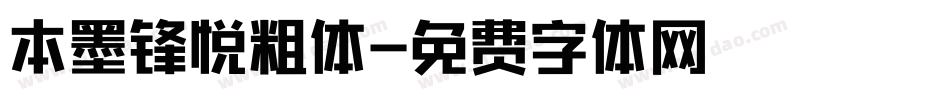 本墨锋悦粗体字体转换