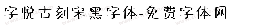 字悦古刻宋黑字体字体转换