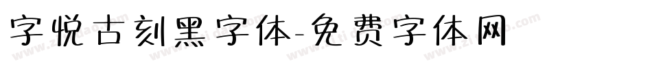 字悦古刻黑字体字体转换