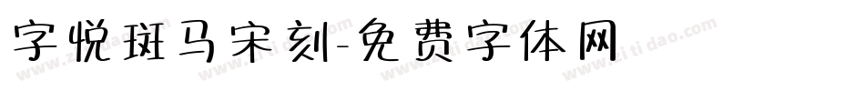 字悦斑马宋刻字体转换