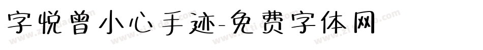 字悦曾小心手迹字体转换